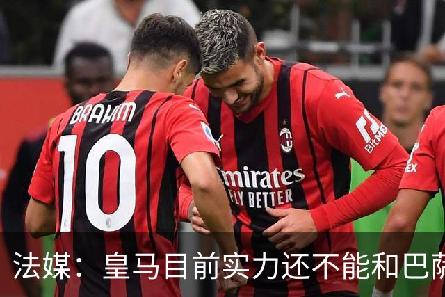 法媒：皇马目前实力还不能和巴萨正面抗衡，防守反击才是王道